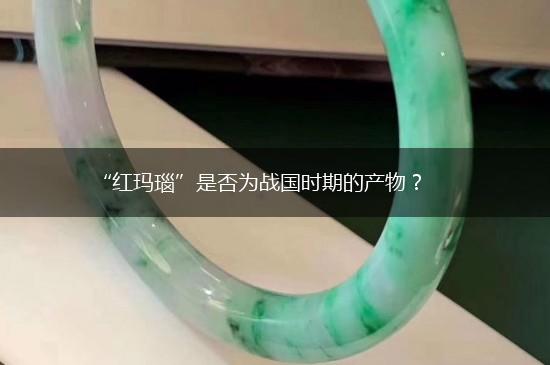 “红玛瑙”是否为战国时期的产物？,第1张