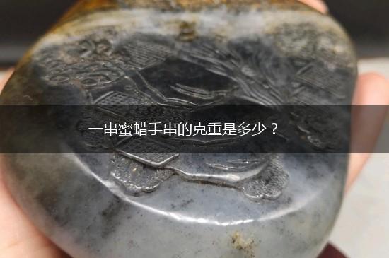 一串蜜蜡手串的克重是多少？,第1张