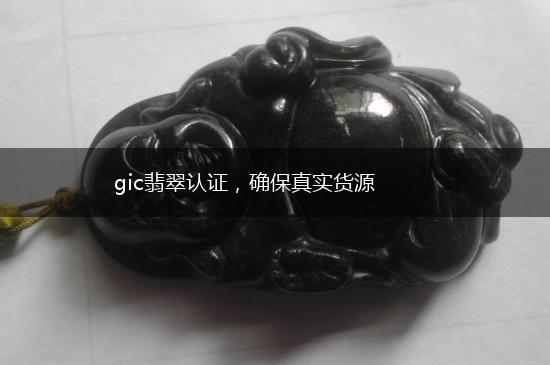 gic翡翠认证，确保真实货源,第1张
