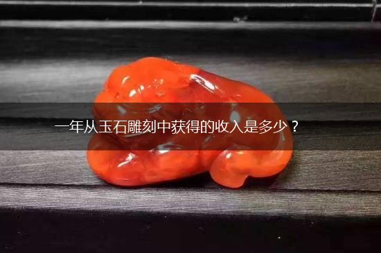 一年从玉石雕刻中获得的收入是多少？,第1张