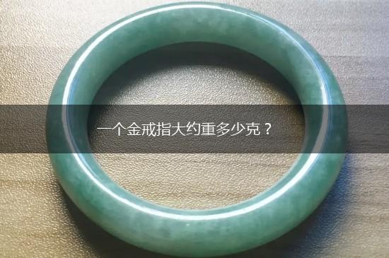 一个金戒指大约重多少克？,第1张