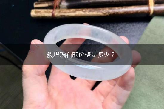 一般玛瑙石的价格是多少？,第1张