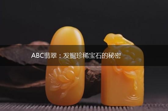 ABC翡翠：发掘珍稀宝石的秘密,第1张