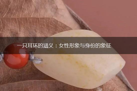 一只耳环的涵义：女性形象与身份的象征,第1张