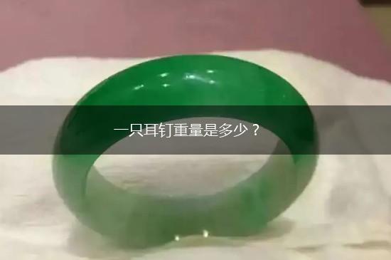 一只耳钉重量是多少？,第1张