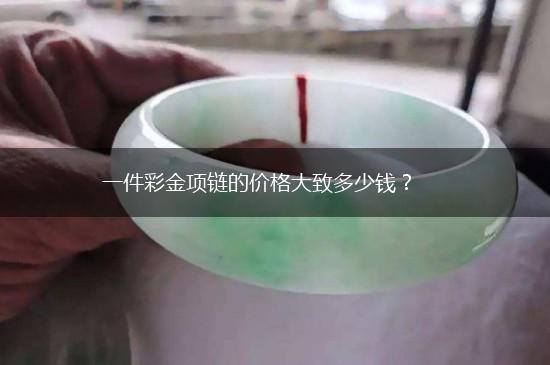 一件彩金项链的价格大致多少钱？,第1张
