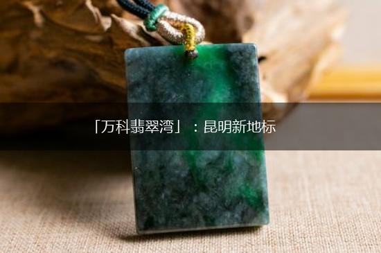 「万科翡翠湾」：昆明新地标,第1张