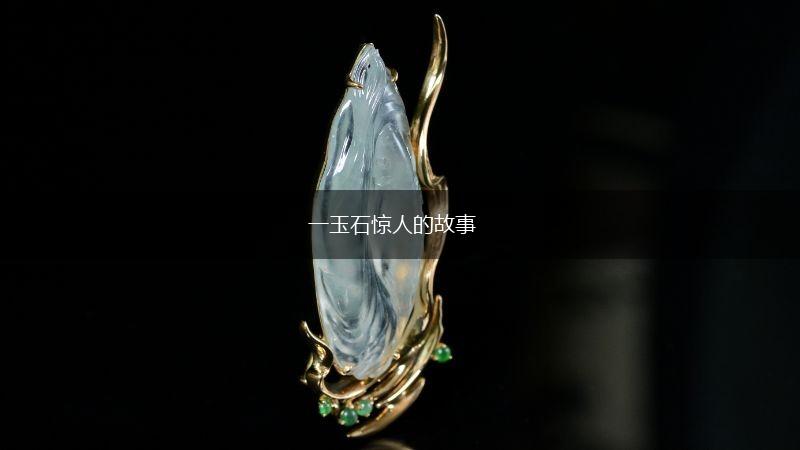一玉石惊人的故事,第1张