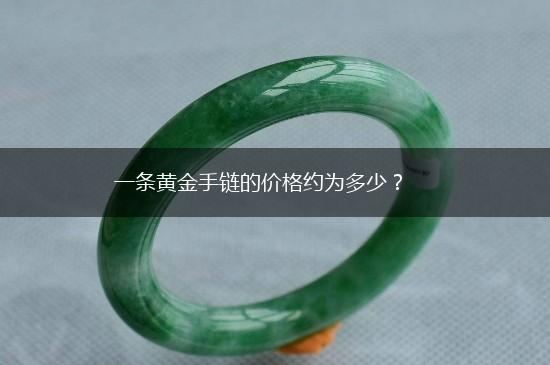 一条黄金手链的价格约为多少？,第1张