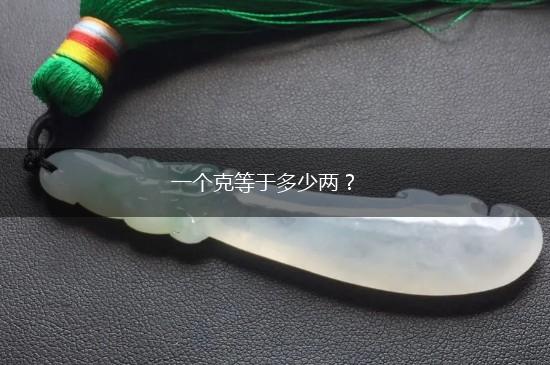 一个克等于多少两？,第1张