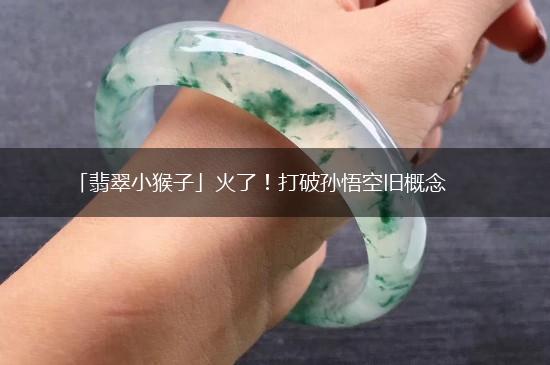 「翡翠小猴子」火了！打破孙悟空旧概念,第1张