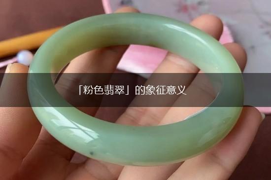 「粉色翡翠」的象征意义,第1张