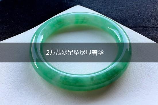 2万翡翠吊坠尽显奢华,第1张