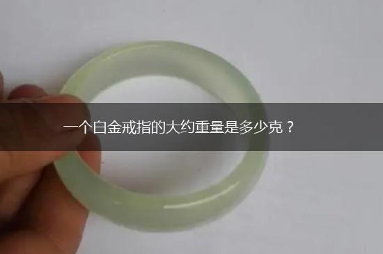 一个白金戒指的大约重量是多少克？,第1张