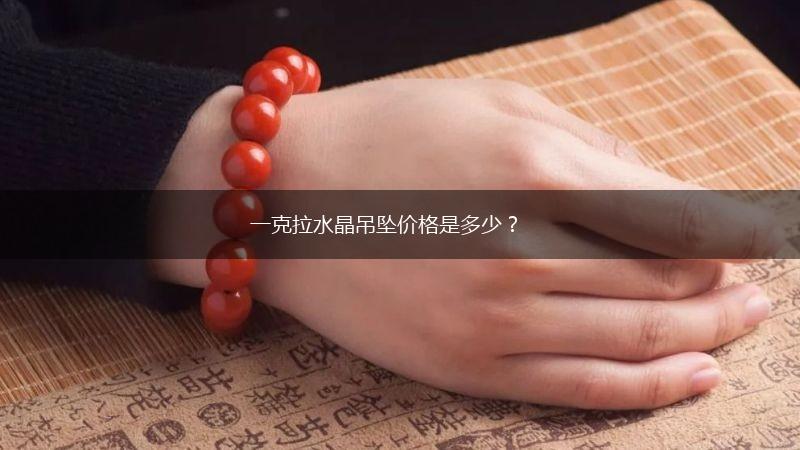 一克拉水晶吊坠价格是多少？,第1张