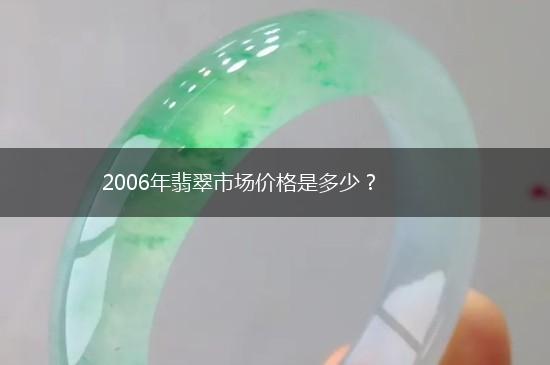 2006年翡翠市场价格是多少？,第1张