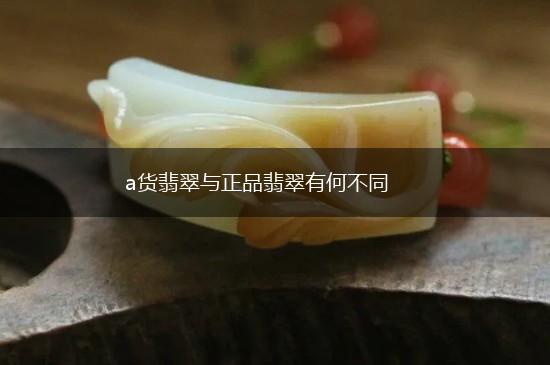 a货翡翠与正品翡翠有何不同,第1张