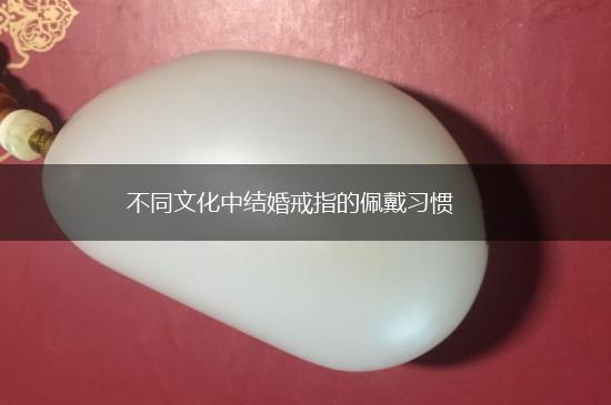 不同文化中结婚戒指的佩戴习惯,第1张