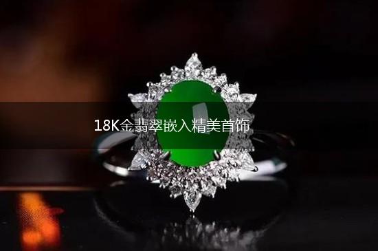 18K金翡翠嵌入精美首饰,第1张