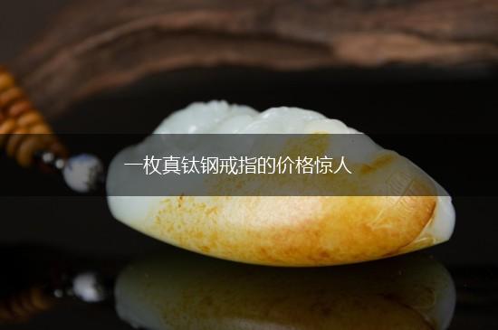 一枚真钛钢戒指的价格惊人,第1张