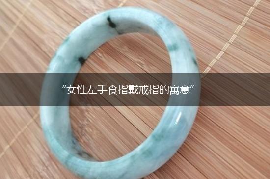 “女性左手食指戴戒指的寓意”,第1张