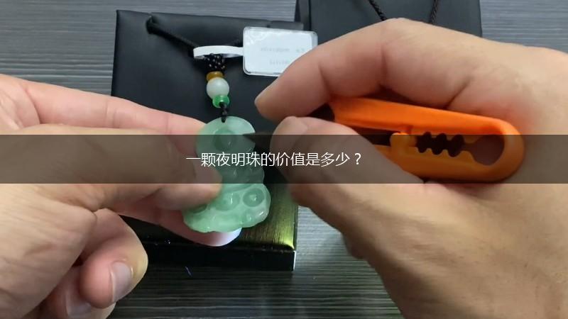 一颗夜明珠的价值是多少？,第1张