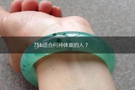 75b适合何种体重的人？,第1张