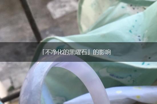 「不净化的黑曜石」的影响,第1张