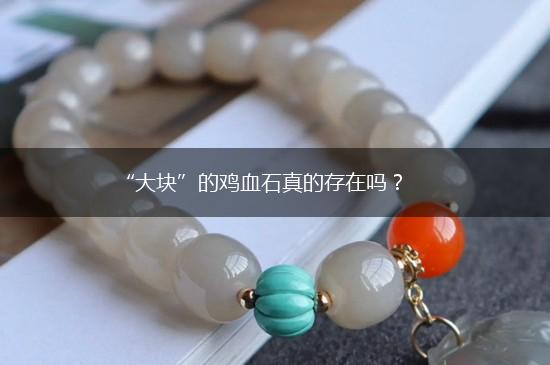 “大块”的鸡血石真的存在吗？,第1张