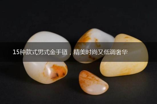 15种款式男式金手链，精美时尚又低调奢华,第1张