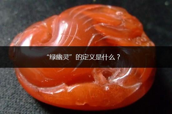 “绿幽灵”的定义是什么？,第1张