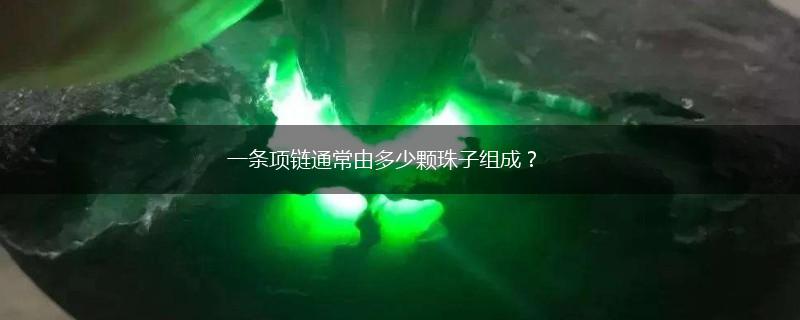 一条项链通常由多少颗珠子组成？,第1张