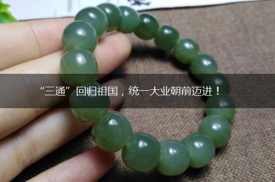“三通”回归祖国，统一大业朝前迈进！,第1张