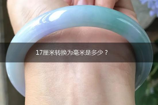 17厘米转换为毫米是多少？,第1张