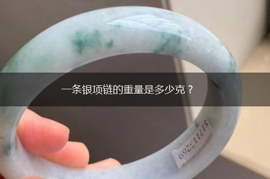 一条银项链的重量是多少克？,第1张