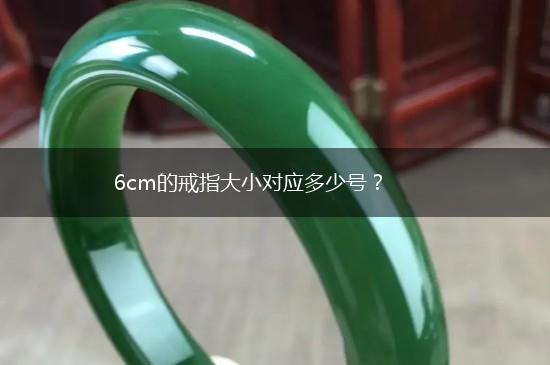 6cm的戒指大小对应多少号？,第1张