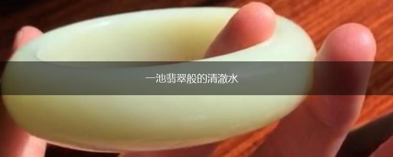 一池翡翠般的清澈水,第1张