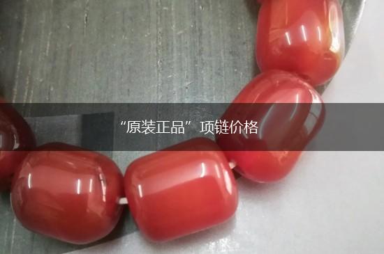 “原装正品”项链价格,第1张