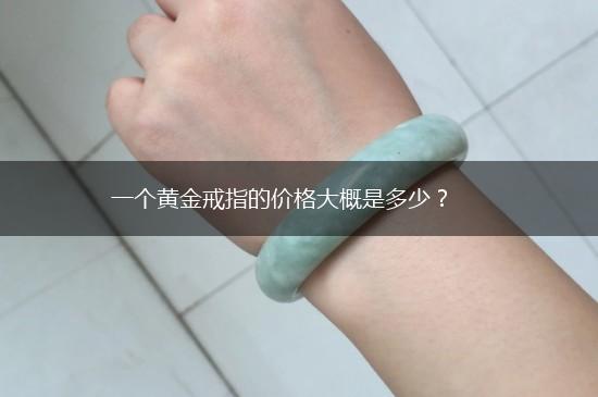 一个黄金戒指的价格大概是多少？,第1张