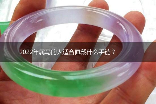 2022年属马的人适合佩戴什么手链？,第1张