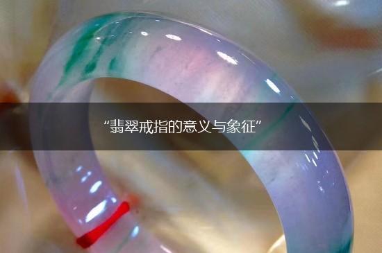 “翡翠戒指的意义与象征”,第1张