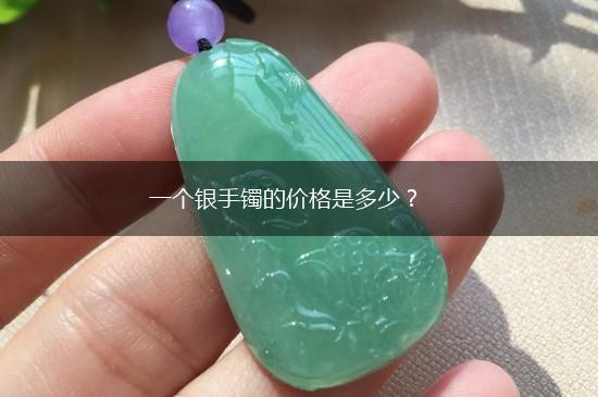 一个银手镯的价格是多少？,第1张