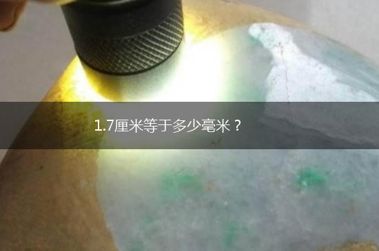1.7厘米等于多少毫米？,第1张