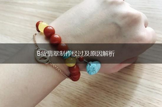 B货翡翠制作经过及原因解析,第1张