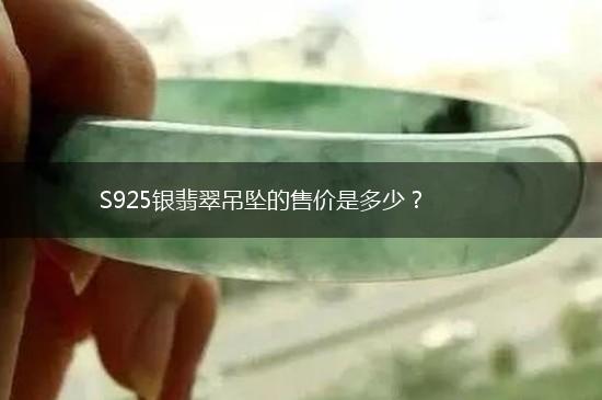 S925银翡翠吊坠的售价是多少？,第1张