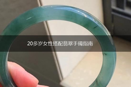 20多岁女性搭配翡翠手镯指南,第1张