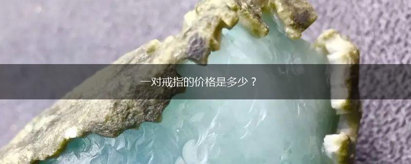 一对戒指的价格是多少？,第1张