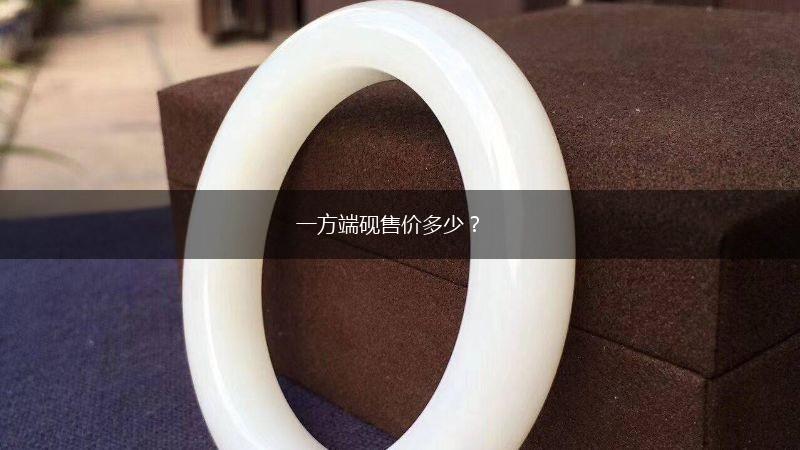 一方端砚售价多少？,第1张