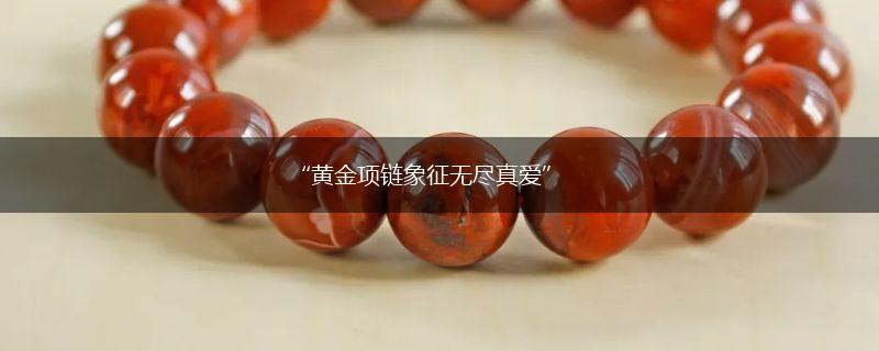“黄金项链象征无尽真爱”,第1张