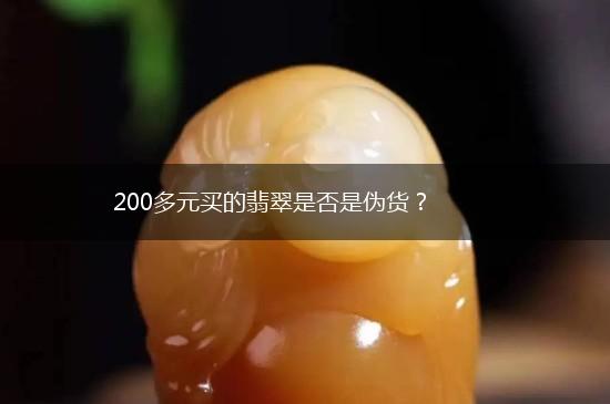 200多元买的翡翠是否是伪货？,第1张
